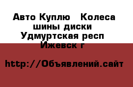 Авто Куплю - Колеса,шины,диски. Удмуртская респ.,Ижевск г.